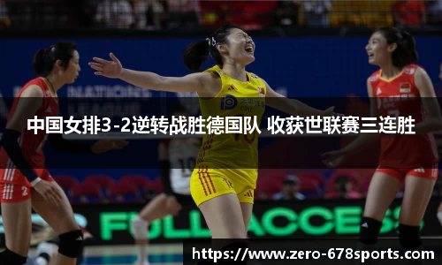 中国女排3-2逆转战胜德国队 收获世联赛三连胜