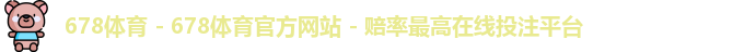 678体育
